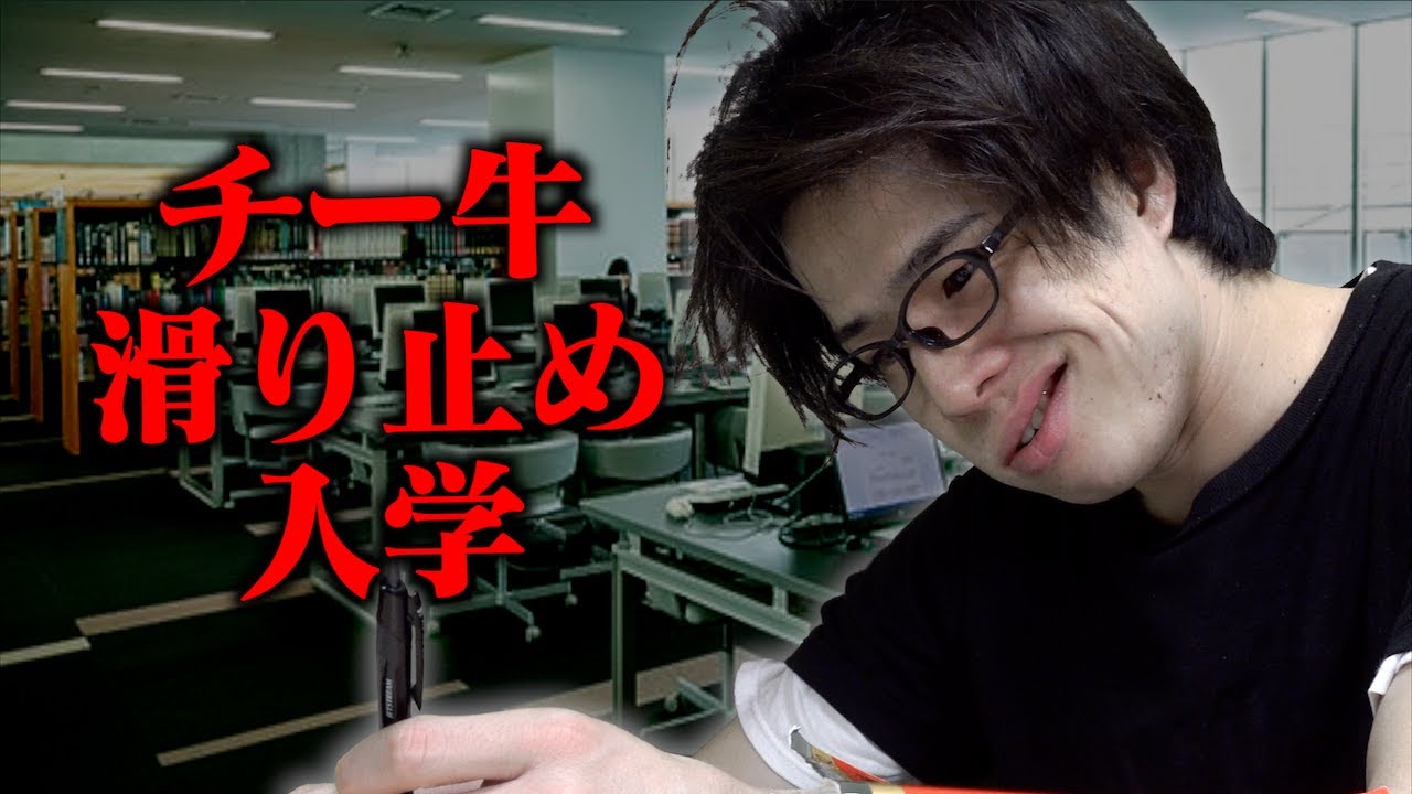 ｢チー牛滑り止め大学｣(仮面浪人)