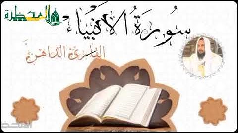 021 سورة الأنبياء للقارئ الموريتاني - سالم ولد محمد الأمين الملقب الداهن