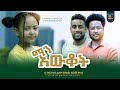 ማን አውቆት ፊልም Man Awkot Ethiopian film 2023