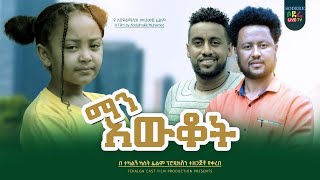 ማን አውቆት ፊልም Man Awkot Ethiopian film 2023
