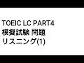 Toeic LC Part4 模擬試験 問題 リスニング(1)