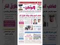  اليوم الثلاثاء 26 أغسطس 2025 الوطن الريضي  جريدة الوطن القطرية  الدوحة