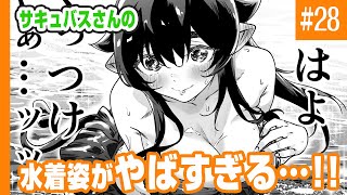 【漫画】サキュバスさんの水着姿がやばすぎる…!!!!「就活失敗したサキュバスさんを拾いました 28話」【マンガ動画】【アニメ】【連載】