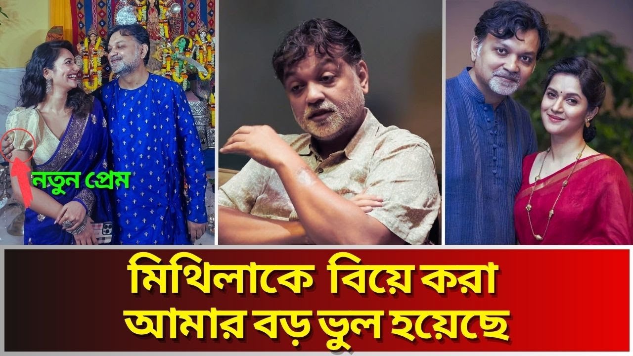 মিথিলাকে ভুলে এক ছাদের নিচের থাকছে সৃজিত-সুস্মিতা।Mithila।Srijit