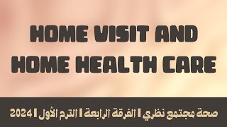 محاضرة Home Visit and Home Health Care ❙ صحة مجتمع نظري ❙ الفرقة الرابعة ❙ الترم الأول ❙ 2024