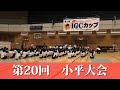 【IGCカップ】第20回小平大会!池谷幸雄体操倶楽部の生徒がクラスごとに規定演技を披露!