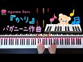 『 かり 』 パガニーニ作曲（ ピアノソロ ）夢みるピアニスト こどものピアノ名曲集１