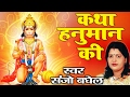 Best Hanuman Ji Bhajan || Katha Hanuman Ki || Sanjo Baghel ||Mehandipur Balaji # Ambey Bhakti