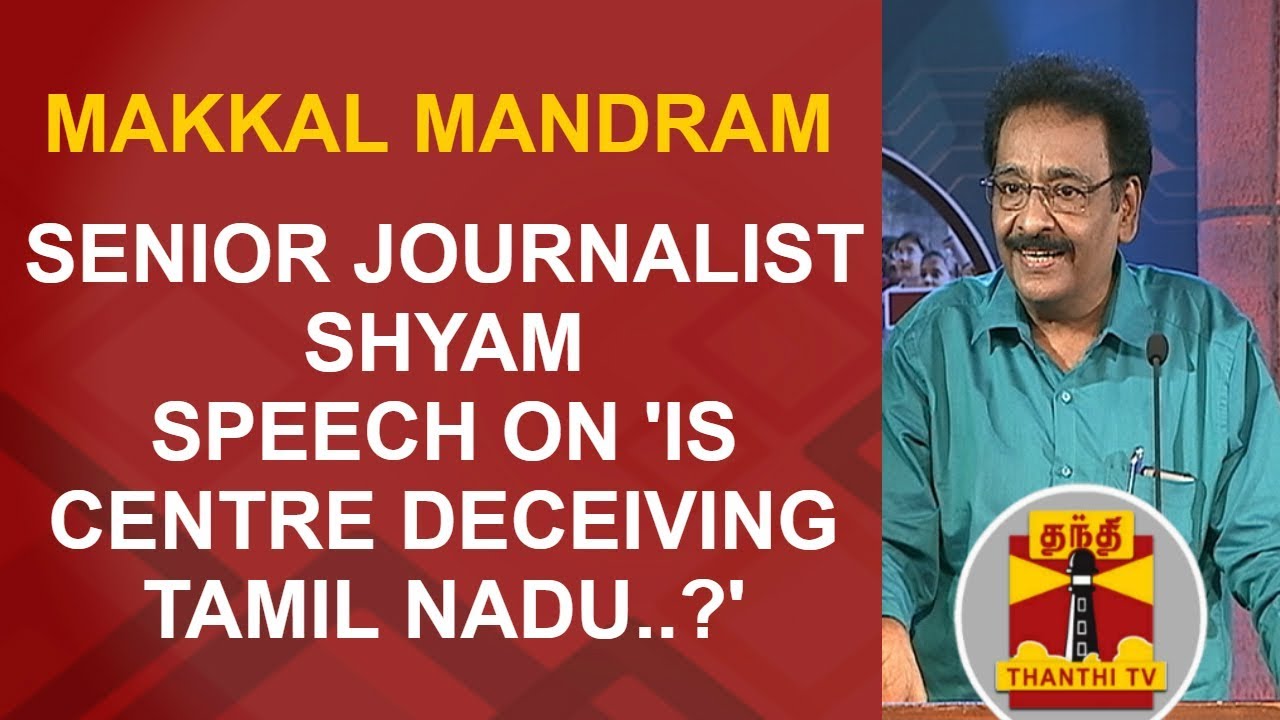 Senior Journalist Shyam s Speech On Is Centre Deceiving Tamil Nadu