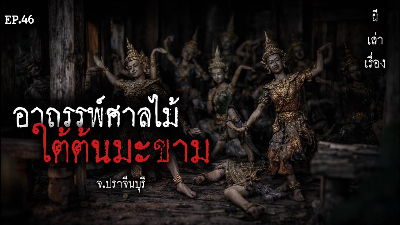 อาถรรพ์ศาลไม้ “ใต้ต้นมะขาม” (จ.ปราจีนบุรี) | ผีเล่าเรื่อง EP.46