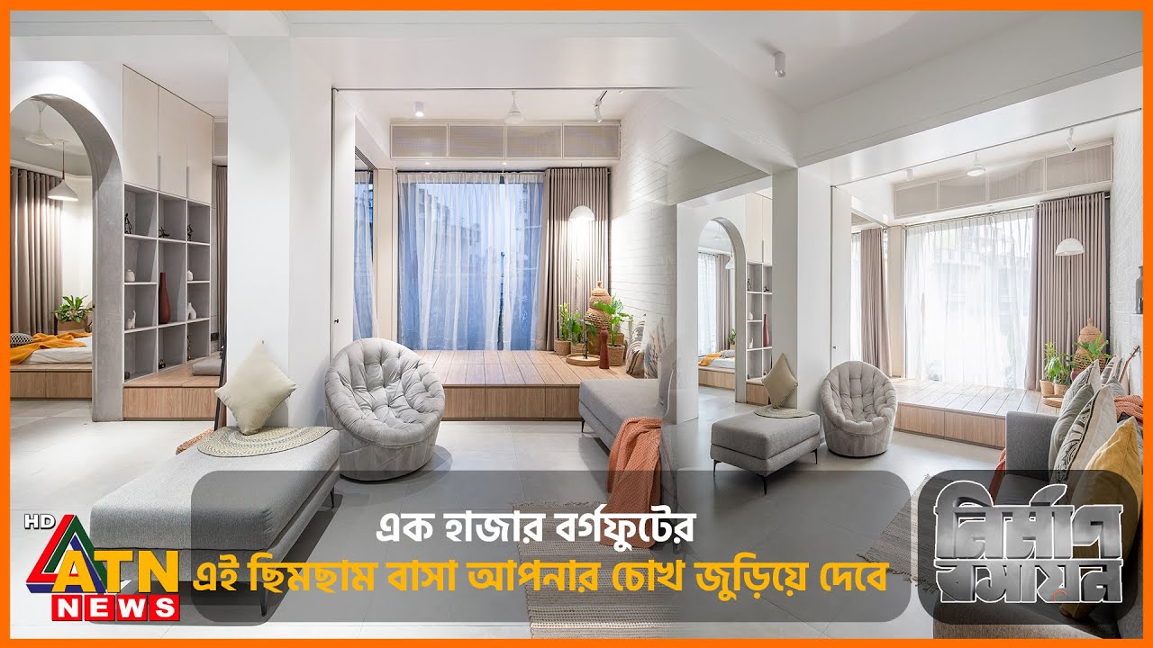 এক হাজার বর্গফুটের এই ছিমছাম বাসা আপনার চোখ জুড়িয়ে দেবে | Nirman Roshyan | July 06, 2025 | ATN News