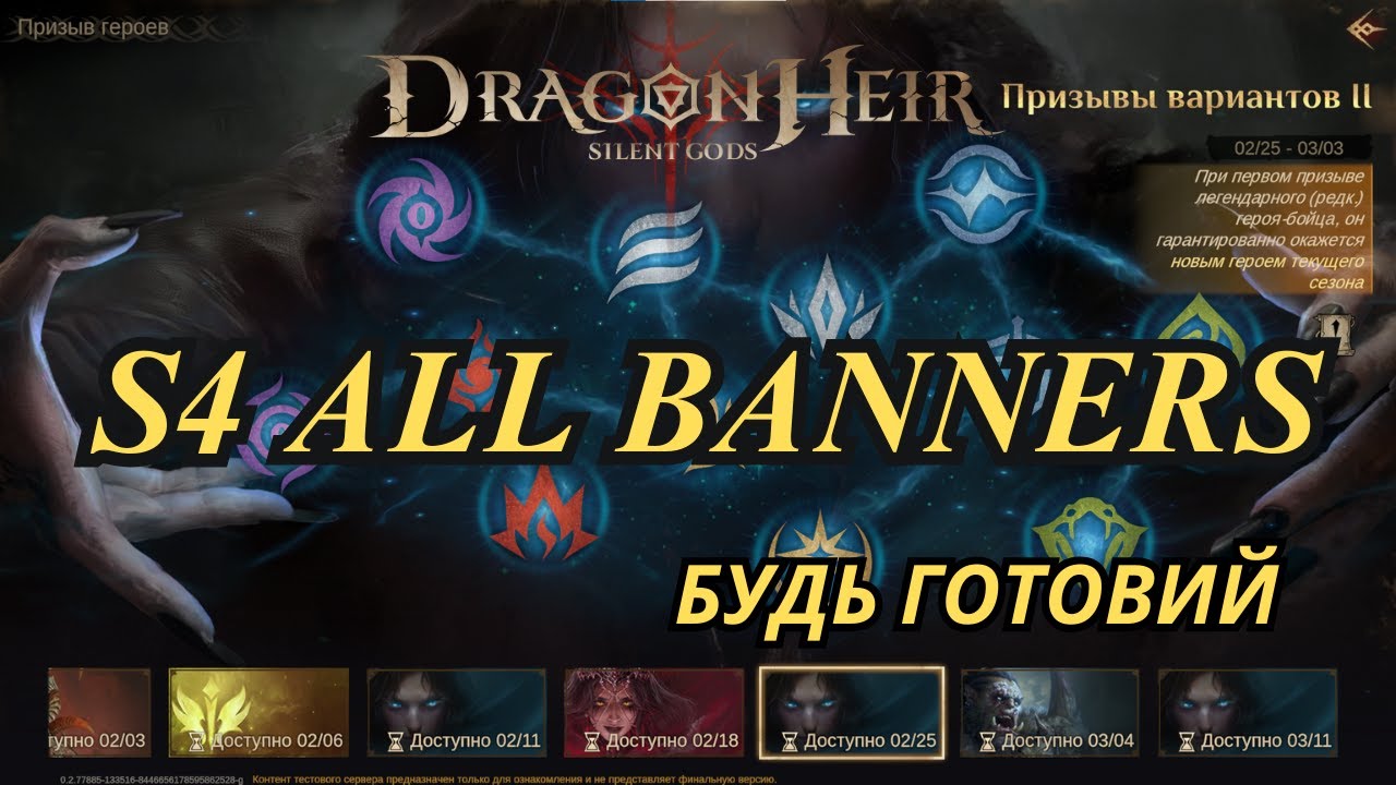 Всі банери 4го сезону DragonHeir Silent Gods 
