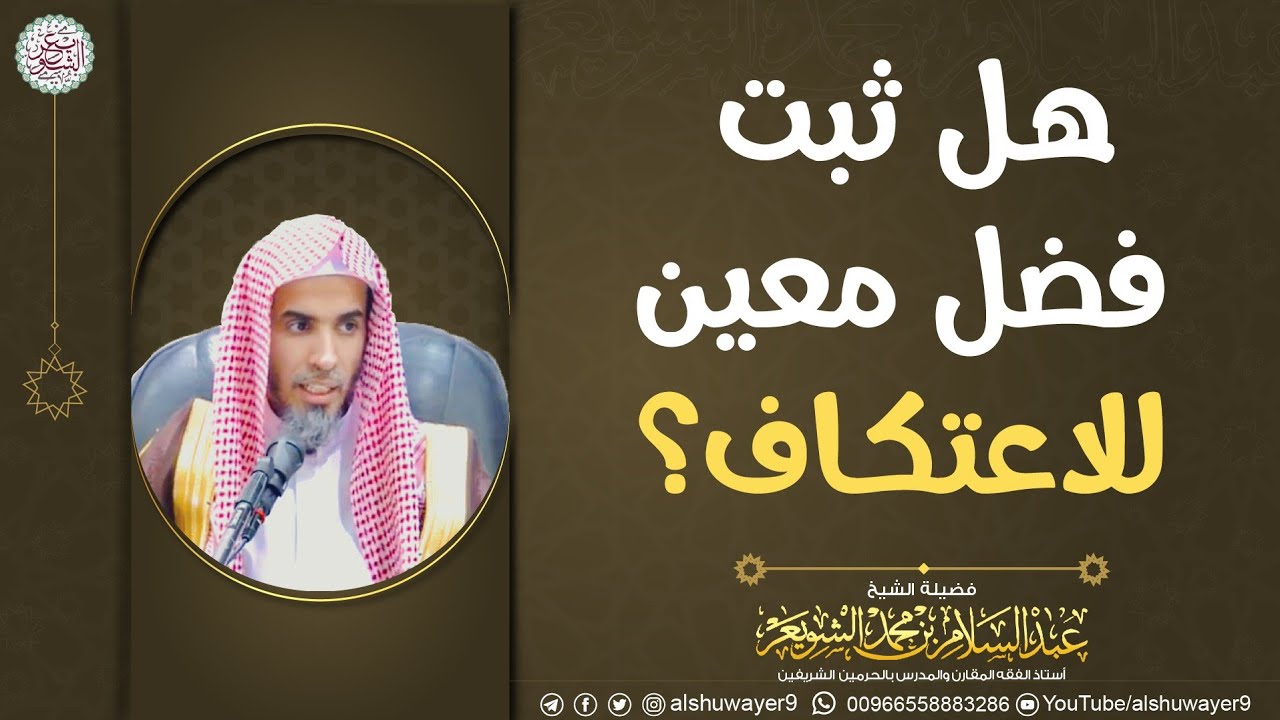 هل ثبت فضل معين للاعتكاف؟ | الشيخ عبدالسلام الشويعر