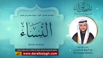 4 - النساء | المصحف المميز للقارئ العراقي : عبد الرزاق الدليمي