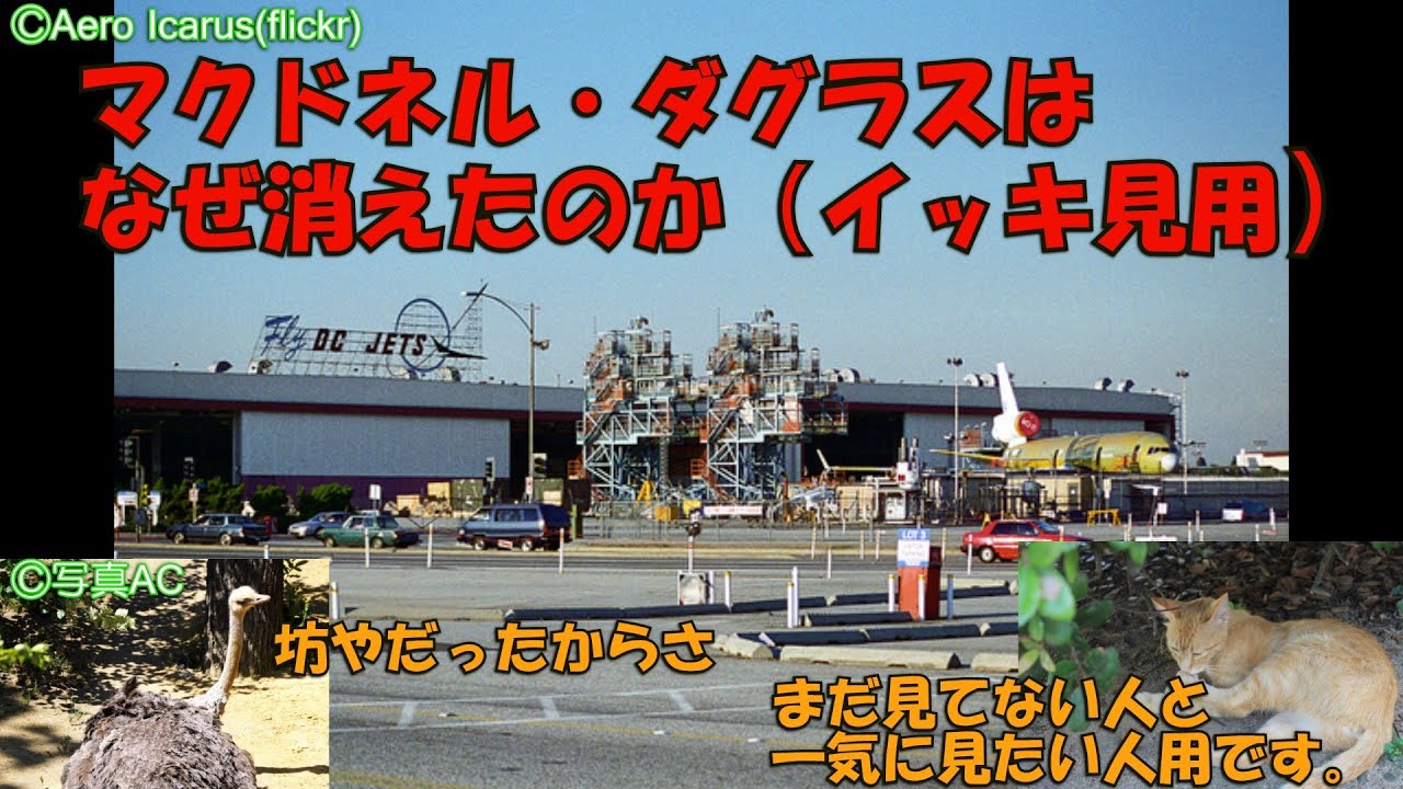 【イッキ見用】マクドネル・ダグラスはなぜ消えたのか【第一章～最終話まで】