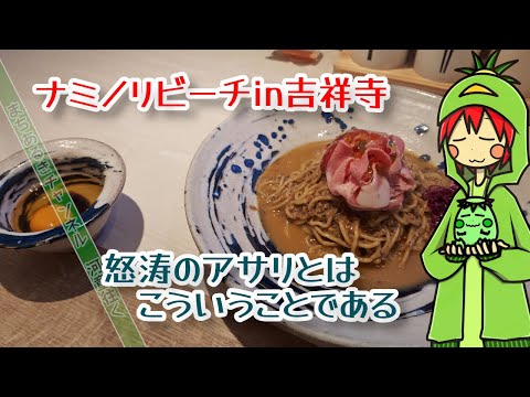 (武蔵野市)吉祥寺の東急そばに出来たナミノリビーチさんに行ってみた