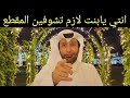 كلكم يا بنات لازم تشوفون المقطع د.عبدالعزيز الخزرج الأنصاري