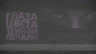 Kavabanga Depo Kolibri ft ARKAY - Глаза цвета тём
