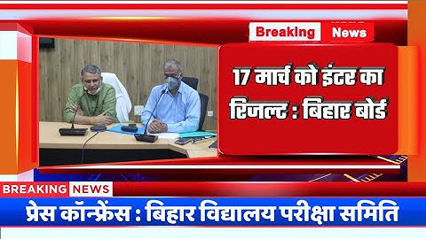 🔴17 मार्च को इंटर के रिजल्ट : बिहार बोर्ड| 😯 Bihar board 12th result 2022 | inter result 2022, #bseb