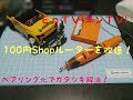 【ミニ四駆】 #1011　100円ショップルーターにベアリング改造！ARセンチネル マスダン用皿ビス加工！