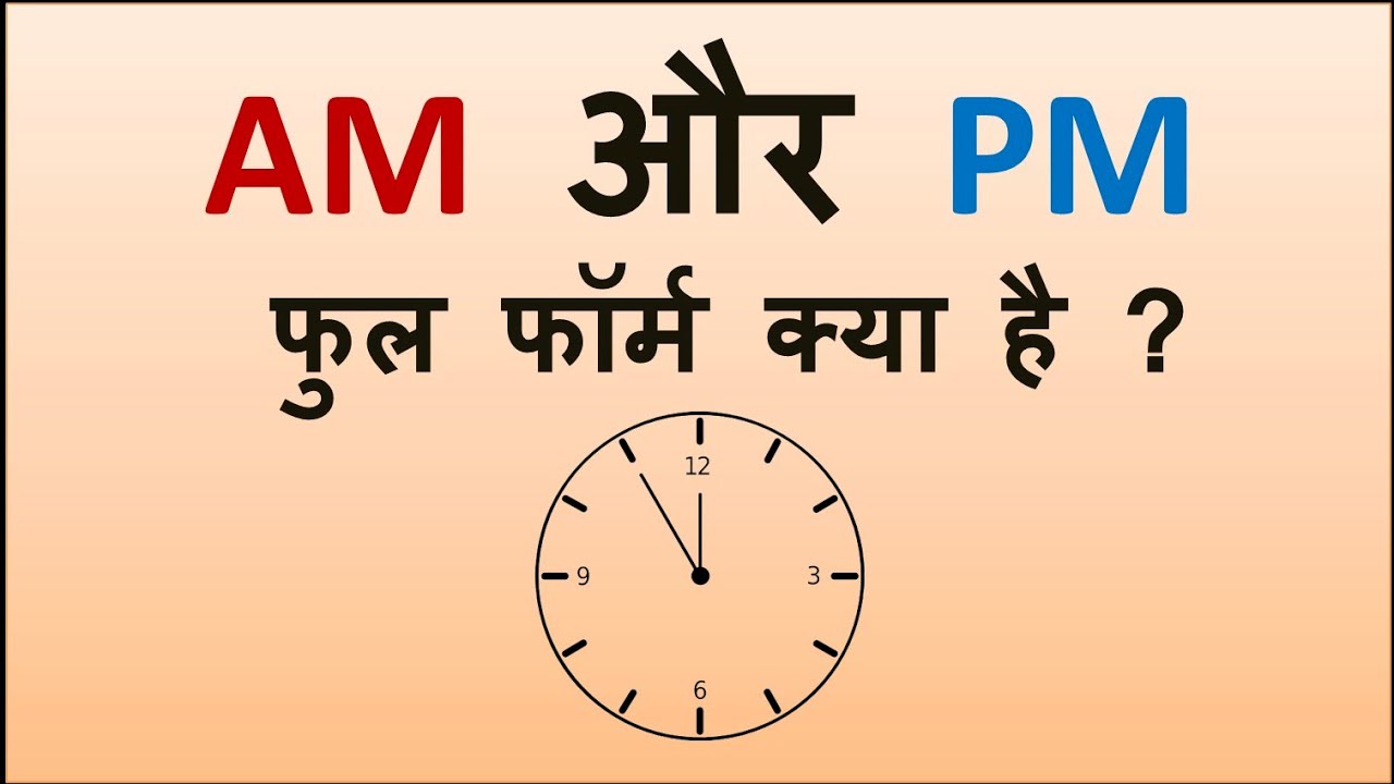 What'S The Full Form Of Am  Pm? घड़ी के Am और Pm का पूरा अर्थ क्या है ?