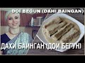 ДАХИ БАЙНГАН/ДОИ БЕГУН - жареные баклажаны в пряном йогурте