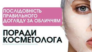 Поради косметолога: послідовність правильного догляду за шкірою обличчя в домашніх умовах