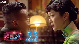 A Song to Remember 星洲之夜 EP22