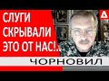 Теперь понятно, ПОЧЕМУ слуги скрывали от нас ПРАВДУ.. Ленд_Лиз был готов еще до... // Тарас Чорновил