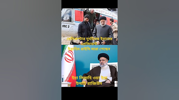 হেলিকপ্টার বিধ্বস্ত হয়ে নিহত হয়েছেন ইরানের প্রেসিডেন্ট ইব্রাহিম রাইসি #iran #shorts #yt #viral
