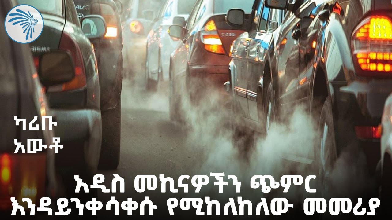 በአዲስ አበባ እንዳይንቀሳቀሱ የተባሉት መኪናዎች | ካሪቡ አውቶ @ArtsTvWorld