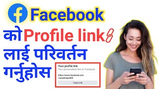 Facebook Url कसरी परिवर्तन गर्ने ? || Facebook Url link||Facebook User name change