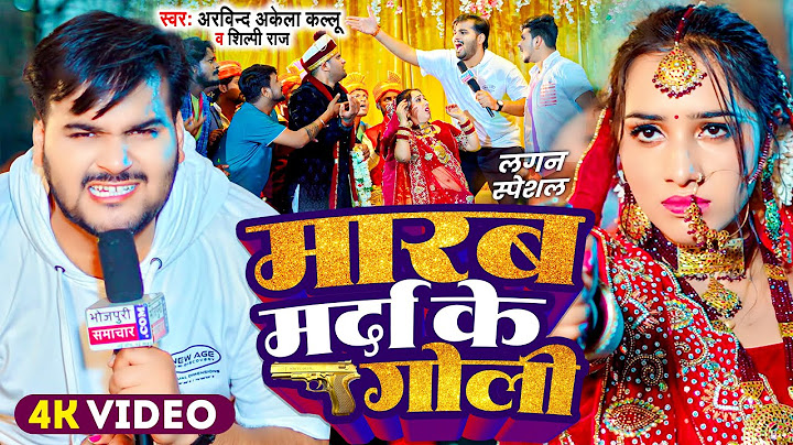 #Video | मारब मर्दा के गोली | #Arvind Akela Kallu , #Shilpi Raj | #Comedy Bhojpuri Song 2024