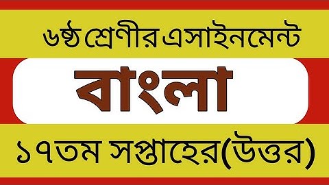 Class 6 Bangla Assignment 17th Week 2021৷ Class 6 assignment৷৬ষ্ঠ শ্রেণির বাংলা এসাইনমেন্ট ১৭ সপ্তাহ