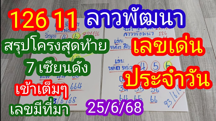ลาวพัฒนา 126 11 สรุปโค้งสุดท้าย 7 เซียนดัง เลขเด่นประจำวัน _25/6/68_@มาดามคํานวณChanel