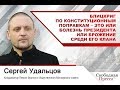 Блицкриг по конституционным поправкам – это или болезнь президента или брожение среди его клана