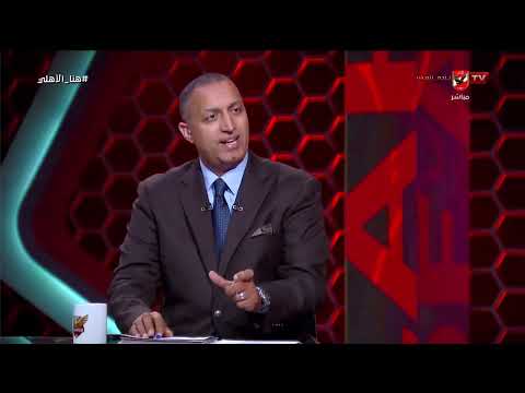 حماس اللاعبين في المونديال مختلف!.. تعليق ضياء السيد على إستعداد العميد لمعسكر سبتمبر #هنا_الأهلي