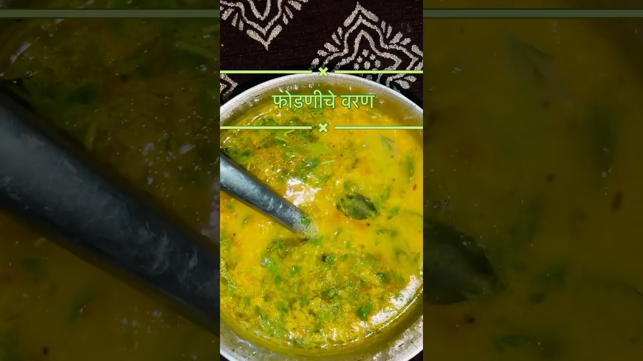 खमंग फोडणीचे वरण / khamang phodnicha varan recipe in marathi 