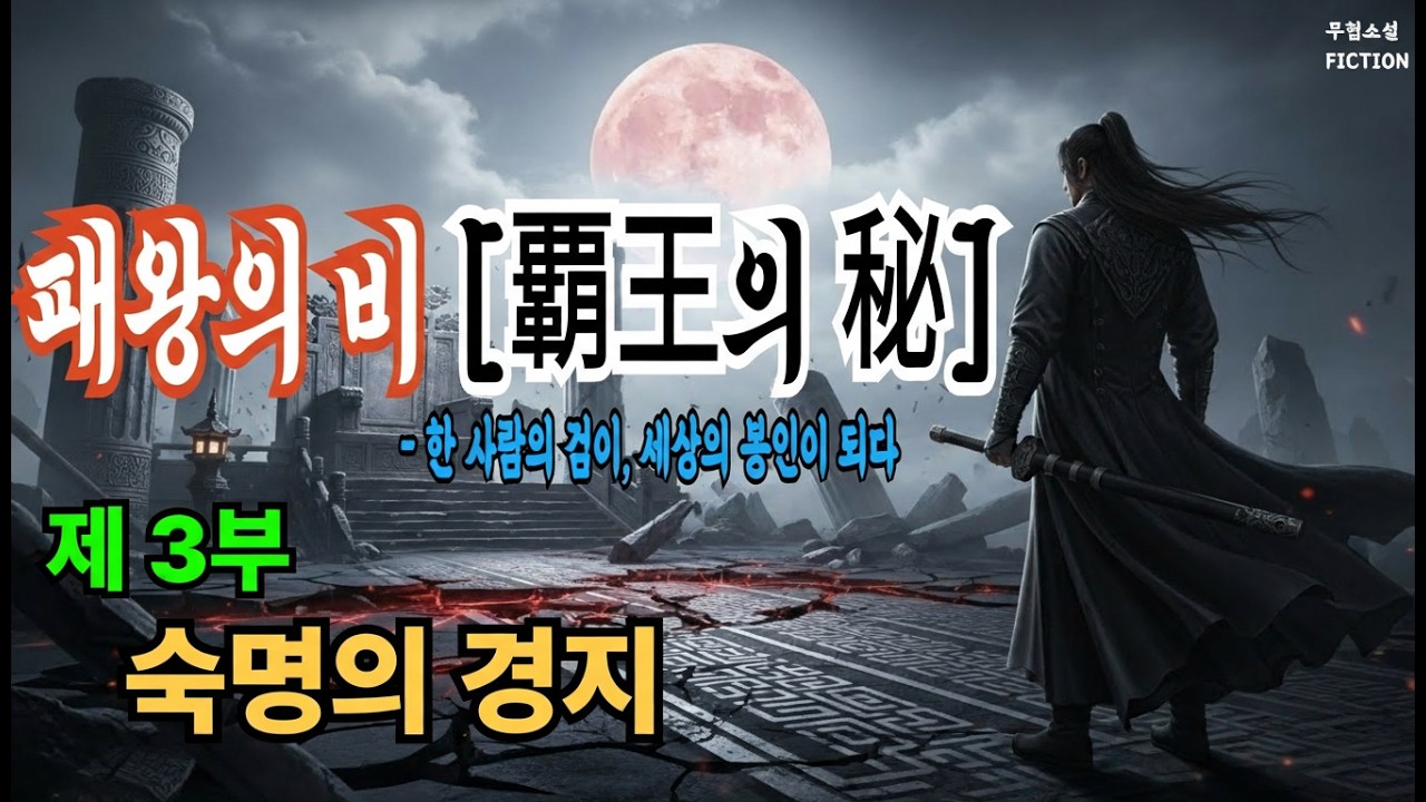 [패왕의 비(覇王의 秘)] 제3부: 숙명의 경지 (境) | 창작무협 |