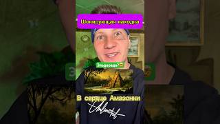Нашли Затеряный Город В Амазонке #shorst