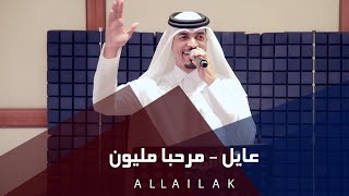 مرحبا مليون (ترحيب بالضيوف) - عايل