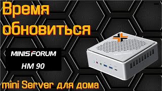 MinisForum HM 90. Идеальный mini Server для дома. Обзор.