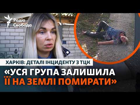 Травмувалася через працівника ТЦК: що сталося? | Харків