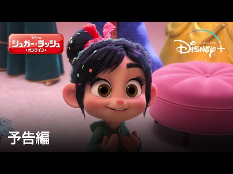 シュガー・ラッシュ：オンライン | 予告編 | Disney+ (ディズニープラス）