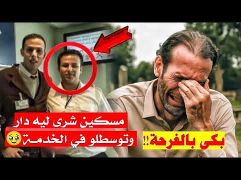 لحظة انهيار بدر مفتش لارام بعد لقاء صديقه في المطار وخبر صار للمغاربة استعاد عمله واشترى له