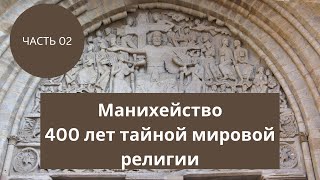 2 Манихейство мировая религия.Пророк Мани. Атланты, Герб Москвы, спасение спасителя, Четырехликий...