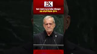 ইরান পরমাণু অ/স্ত্র তৈরির পরিকল্পনা প্রায় ছেড়েই দিয়েছে: ট্রাম্প