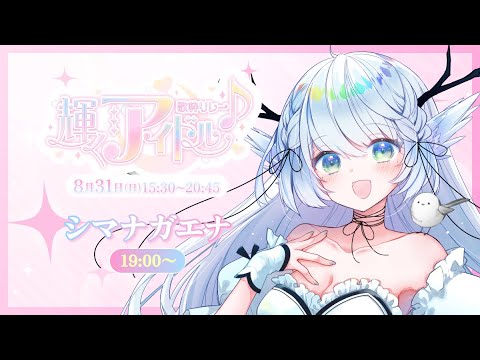 【#輝くアイドル歌枠リレー 】かわいいって言ってくれますか？【 シマナガエナ / #karaoke #vtuber 】