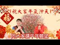 【TALK蘇】亞蘇，金小姐同大家拜年！祝大家牛年進步！身體健康！