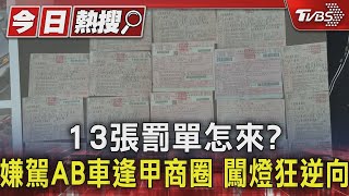 13張罰單怎來?嫌駕AB車逢甲商圈 闖燈狂逆向TVBS新聞 @TVBSNEWS01